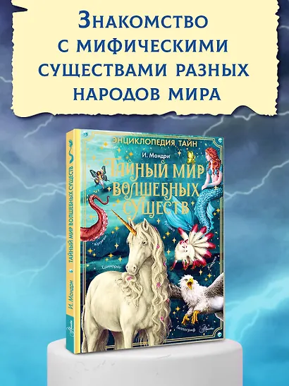 Тайный мир волшебных существ - фото 3