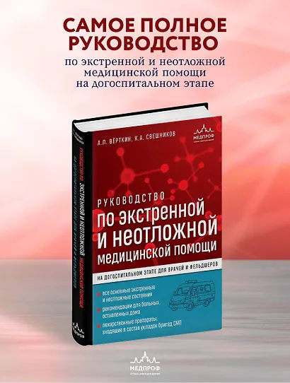 Руководство по экстренной и неотложной медицинской помощи на догоспитальном этапе для врачей и фельдшеров - фото 4