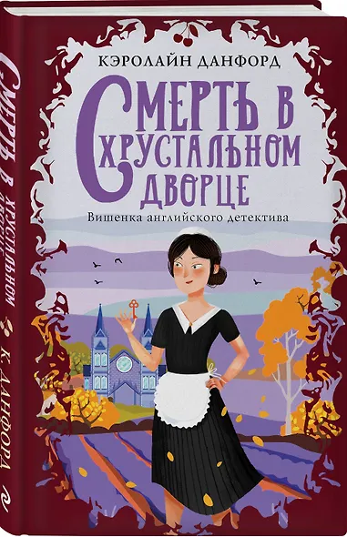 Смерть в хрустальном дворце - фото 3