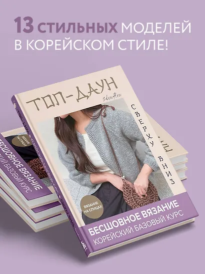 Топ-даун. Бесшовное вязание сверху вниз. Корейский базовый курс - фото 5