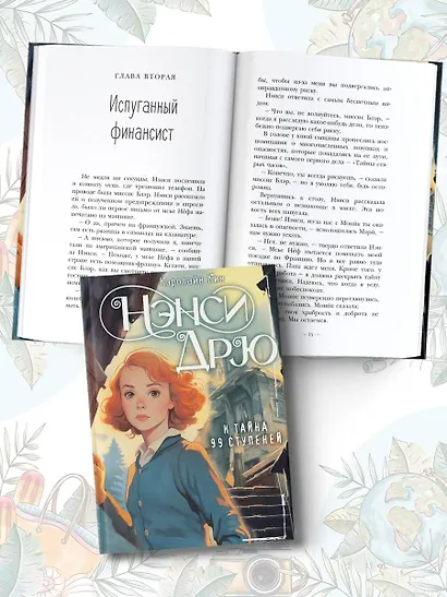 Нэнси Дрю и тайна 99 ступеней: детектив - фото 4