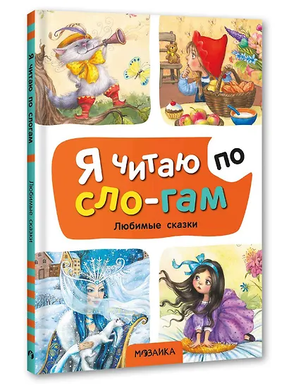 Я читаю по слогам. Любимые сказки - фото 1