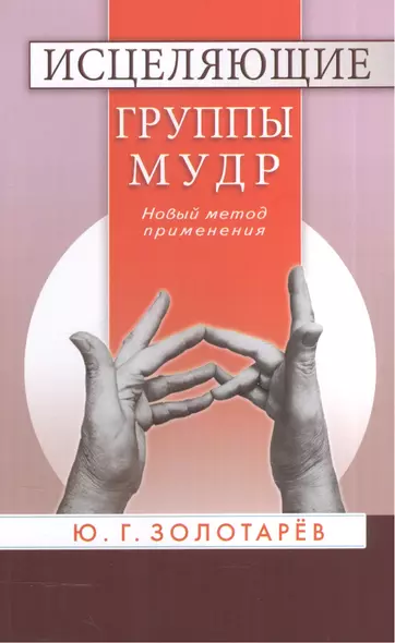 Исцеляющие группы мудр. Новый метод применения - фото 1