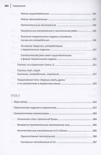 Хорватский язык. Самоучитель для начинающих - фото 11