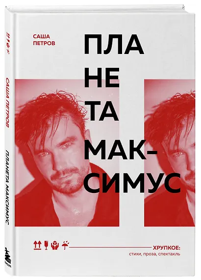 Планета Максимус. Хрупкое: стихи, проза, спектакль - фото 3