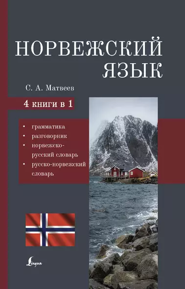 Норвежский язык. 4-в-1: грамматика, разговорник, норвежско-русский словарь, русско-норвежский словарь - фото 1