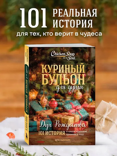 Куриный бульон для души: Дух Рождества. 101 история о самом чудесном времени в году (новое оформление 2025) - фото 4