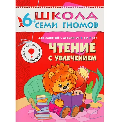 Полный годовой курс. Для занятий с детьми от 6 до 7 лет (комплект из 12 книг) - фото 6