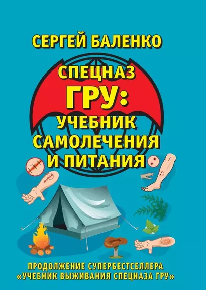 Учебник самолечения и питания Спецназа. Продолжение супербестселлера "Учебник выживания Спецназа ГРУ" - фото 1