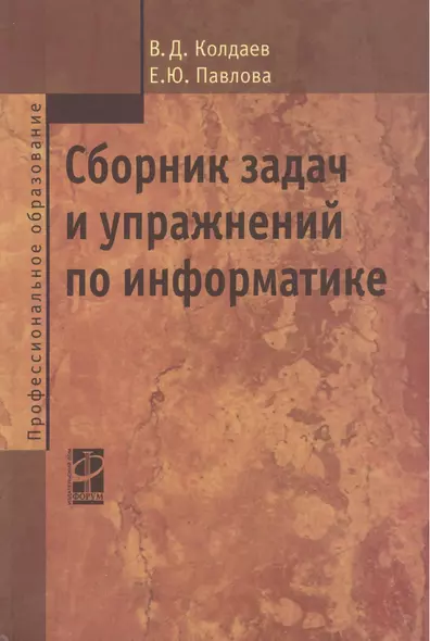 Сборник задач и упражнений по информатике : учеб. пособ. - фото 1