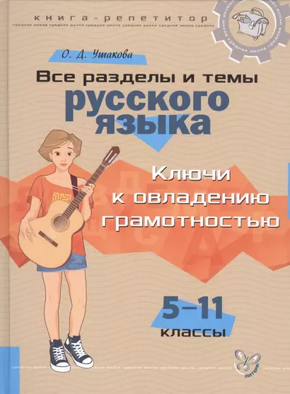 Все разделы и темы русского языка: Ключи к овладению грамотностью. 5-11 классы - фото 1