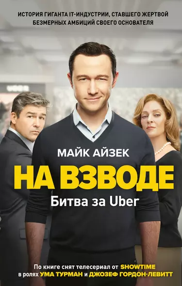 На взводе. Битва за Uber - фото 1