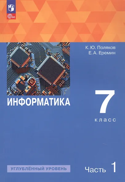 Информатика. 7 класс. Углубленный уровень. Учебное пособие. В двух частях. Часть 1. ФГОС 2021 - фото 1