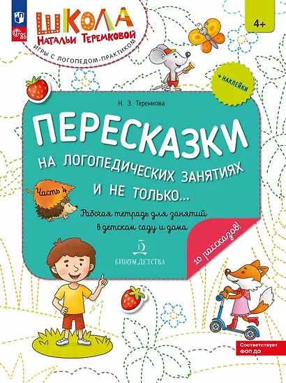 Пересказки на логопедических занятиях и не только… Рабочая тетрадь. В четырех частях. Часть 4. ФГОС ДО 2021. ФОП ДО - фото 1