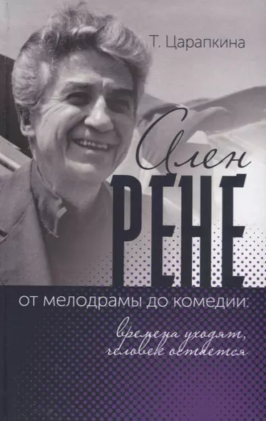 Ален Рене – от мелодрамы до комедии: времена уходят, человек остается - фото 1