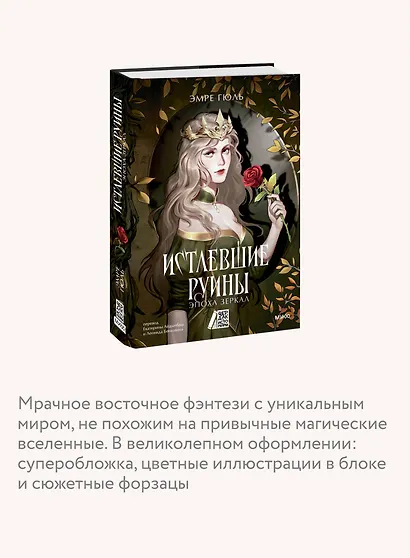 Истлевшие руины. Эпоха зеркал - фото 6