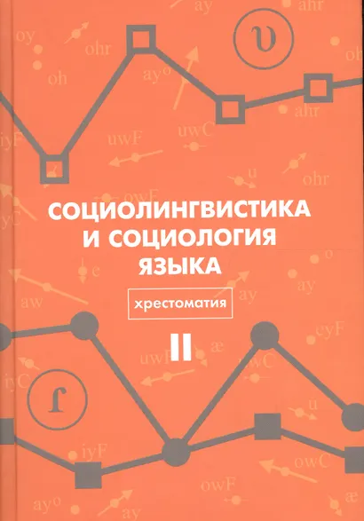 Социолингвистика и социология языка Хрестоматия Т. 2 (Вахтин) - фото 1