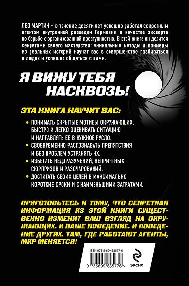 Я вижу тебя насквозь! Искусство разбираться в людях. Самые эффективные техники секретных агентов - фото 2