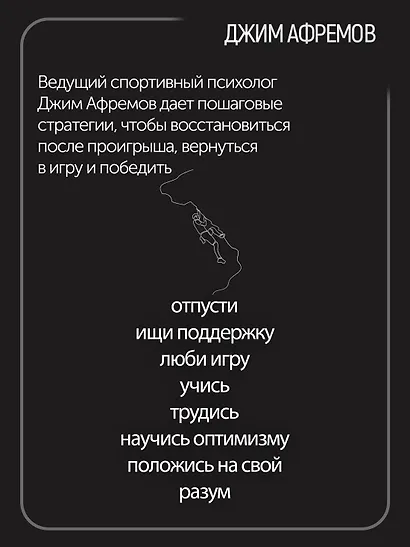 Кодекс чемпионов. Искусство быть первым - фото 6