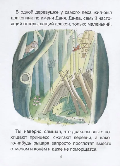 Дракончик Даня. Уровень 1 - фото 4