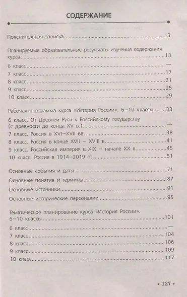 Данилов. История России. Рабочая программа и тематическое планирование. 6 - 10  классы. Предметная линия учебников под ред. Торкунова А.В - фото 2