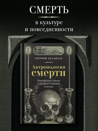 Антропология смерти. Погребальные обряды и призраки в мировых культурах - фото 3