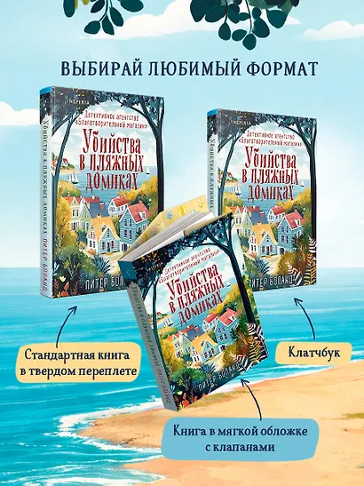 Убийства в пляжных домиках. Детективное агентство «Благотворительный магазин» (#2) - фото 10