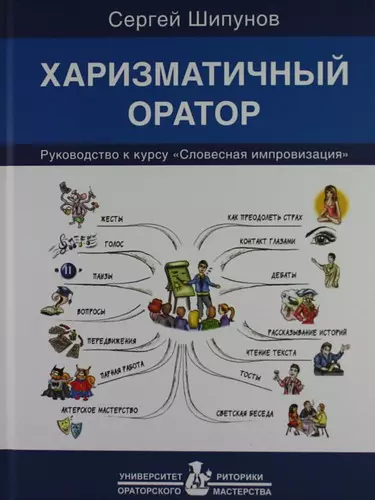 Харизматичный оратор: руководство к курсу "Словесная импровизация" / 5-е изд. - фото 1