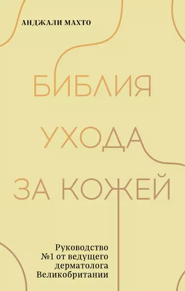 Библия ухода за кожей. Руководство №1 от ведущего дерматолога Великобритании - фото 1