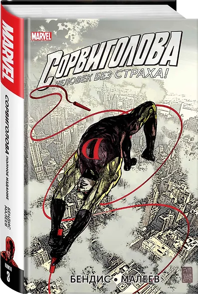 Сорвиголова. Полное издание. Книга 3 - фото 3