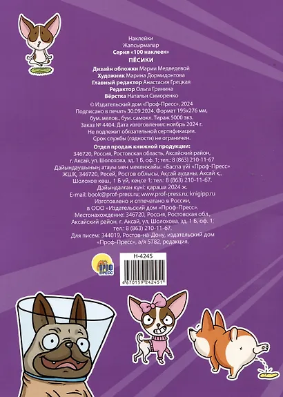 Пёсики. 100 наклеек - фото 2