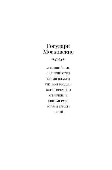Государи Московские. Ветер времени. Отречение - фото 8
