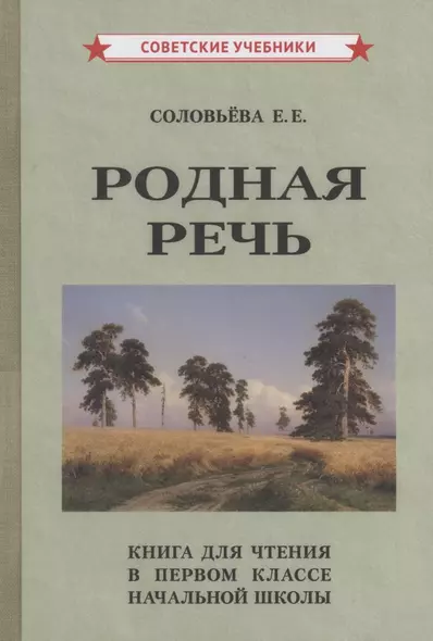 Родная речь Книга для чтения в 1 классе начальной школы - фото 1