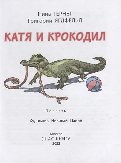Катя и крокодил: повесть - фото 2