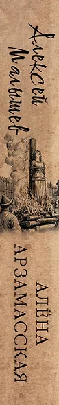 Алёна Арзамасская: четыре лика русской Жанны д'Арк - фото 4