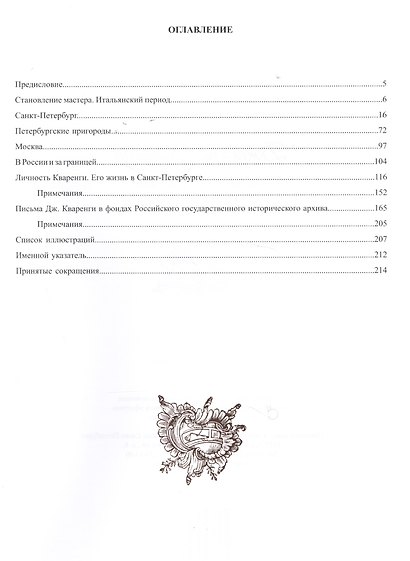 Джакомо Кваренги. Жизнь и творчество в письмах и документах - фото 2