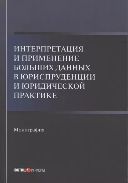 Интерпретация и применение больших данных в юриспруденции и юридической практике: Монография - фото 1