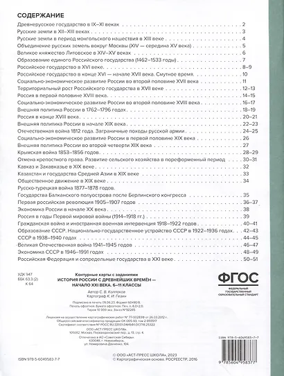Контурные карты. 6-11 классы. История России с древнейших времен - начало ХХI века. К/К+задания 2023 г. - фото 2