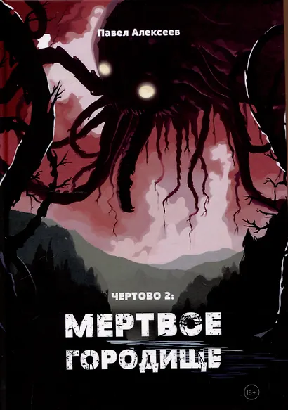 Чертово 2: Мертвое городище - фото 1
