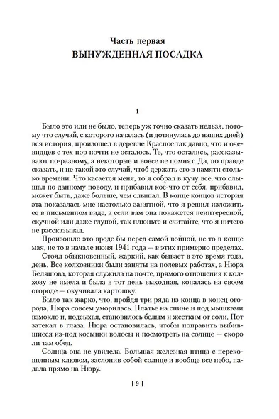 Жизнь и необычайные приключения солдата Ивана Чонкина - фото 14