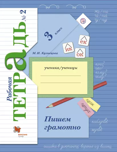 Пишем грамотно : 3 класс : рабочая тетрадь для для учащихся общеобразовательных организаций в 2-х частях / 4-е изд., испр. и доп. - фото 1