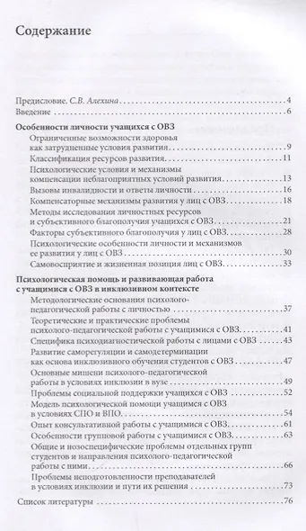 Развитие личности и психологическая поддержка учащихся с ОВЗ в условиях инклюзивного профессионального образования - фото 2