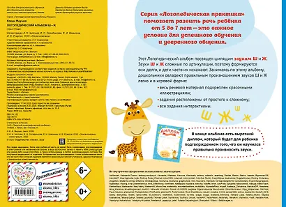 Логопедический альбом Ш-Ж - фото 2