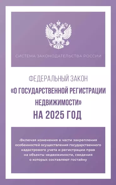 Федеральный закон "О государственной регистрации недвижимости" на 2025 год - фото 1