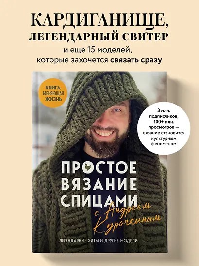 Простое ВЯЗАНИЕ СПИЦАМИ с Андреем Курочкиным. Легендарные хиты и другие модели. Книга, меняющая жизнь - фото 4