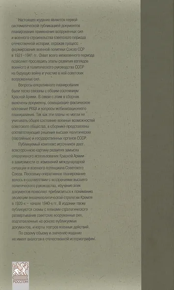Оборона СССР. Военная политика, военное строительство и планирование применения вооруженных сил. 1921–1941 гг. Документы - фото 2