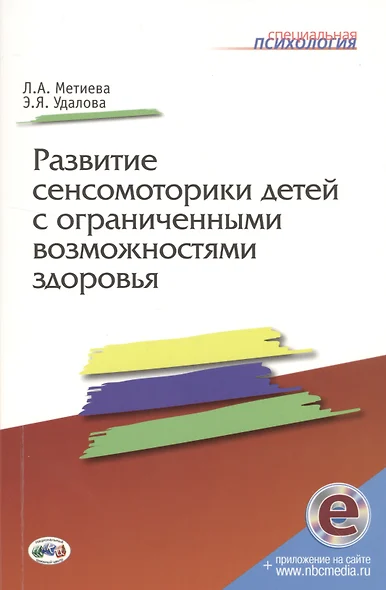 Развитие сенсомоторики детей с ограниченными возможностями здоровья. Книга + online прилож. - фото 1