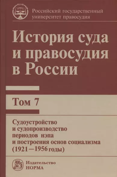 История суда и правосудия в России. В 9-ти томах. Том 7. Судоустройство и судопроизводство периодов нэпа и построения основ социализма (1921-1956 годы) - фото 1