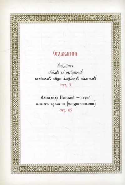 Акафист святому благоверному великому князю Александру Невскому - фото 2