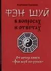 Фэн шуй в вопросах и ответах - фото 1